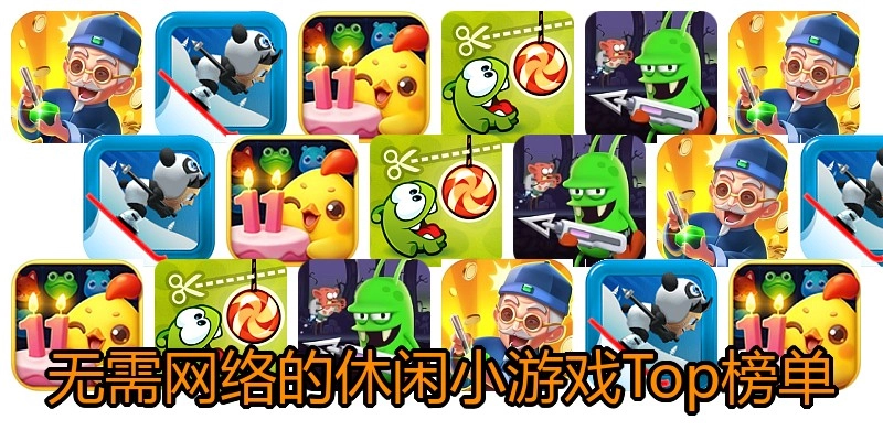 无需网络的休闲小游戏Top榜单