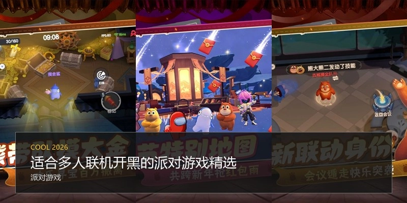适合多人联机开黑的派对游戏精选