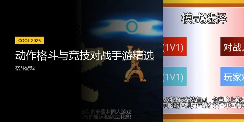 行动格斗与竞技对战手游精选