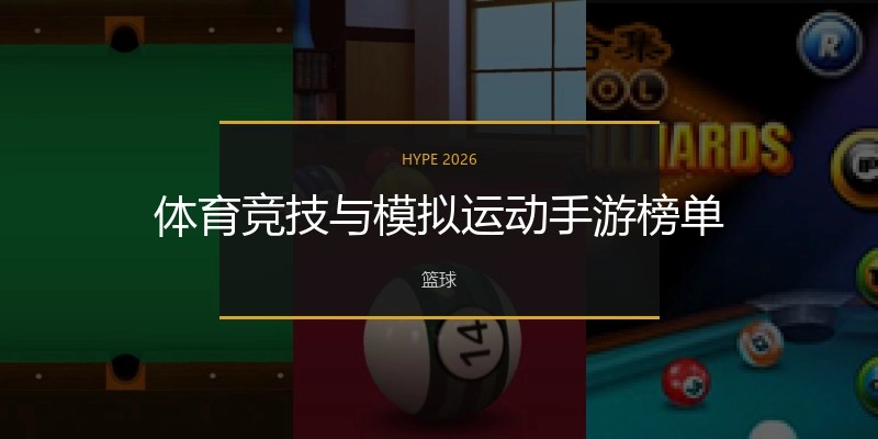 体育竞技与模拟运下手游榜单