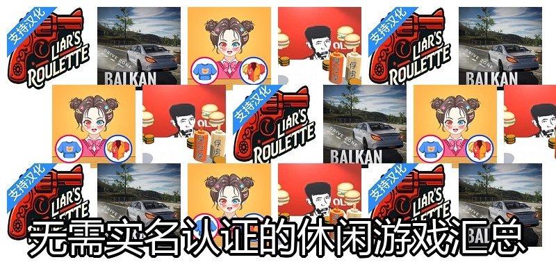 无需实名认证的休闲游戏汇总