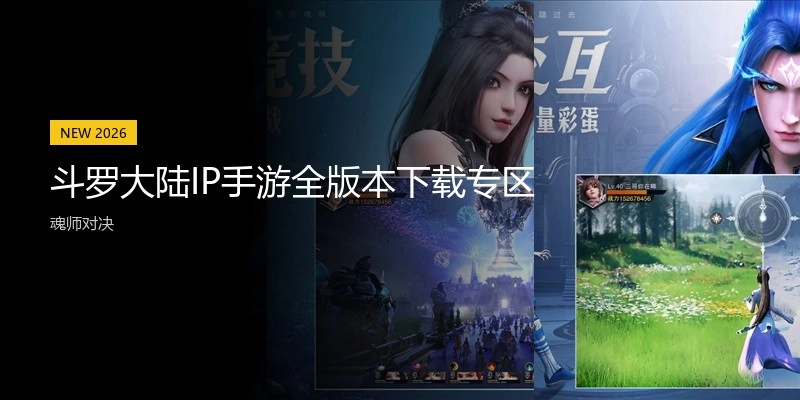 斗罗大陆IP手游全版本下载专区