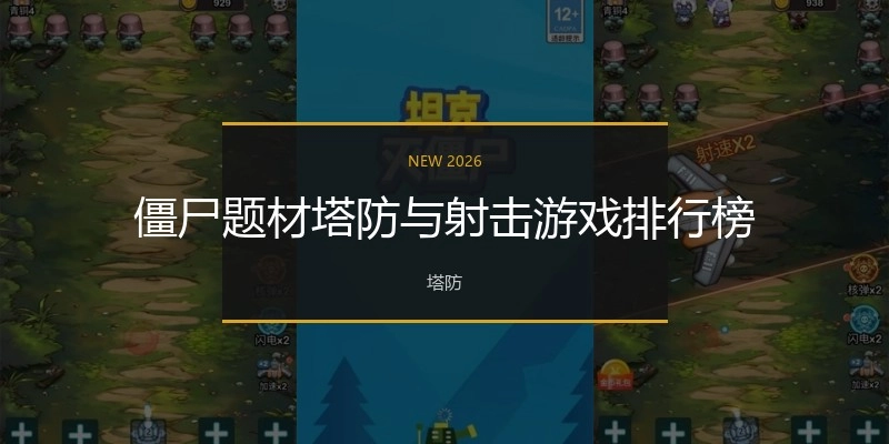 僵尸题材塔防与射击游戏排行榜