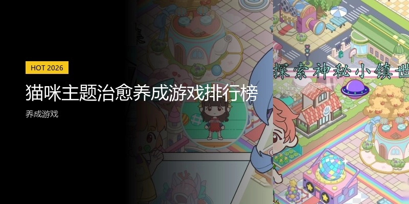 猫咪主题治愈养成游戏排行榜
