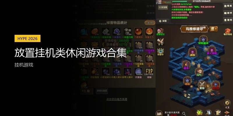放置挂机类休闲游戏合集