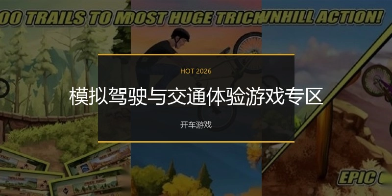 模拟驾驶与交通体验游戏专区