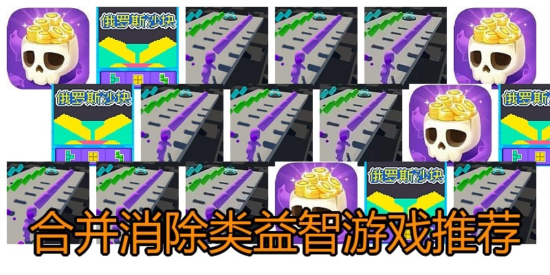 合并消除类益智游戏推荐
