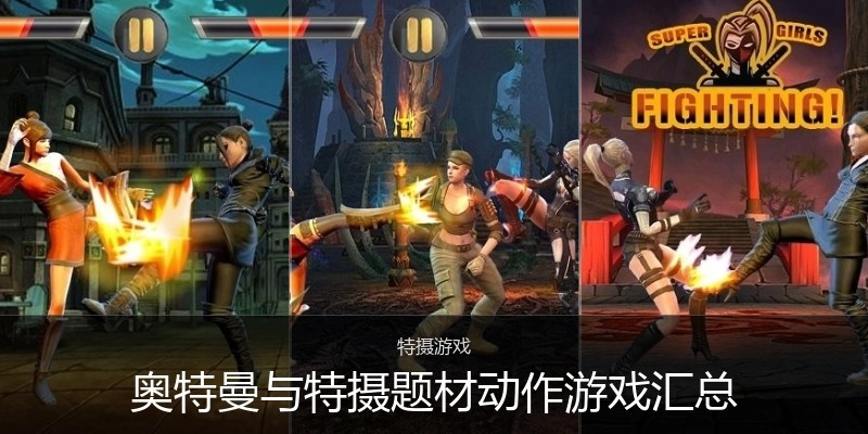 奥特曼与特摄题材动作游戏汇总