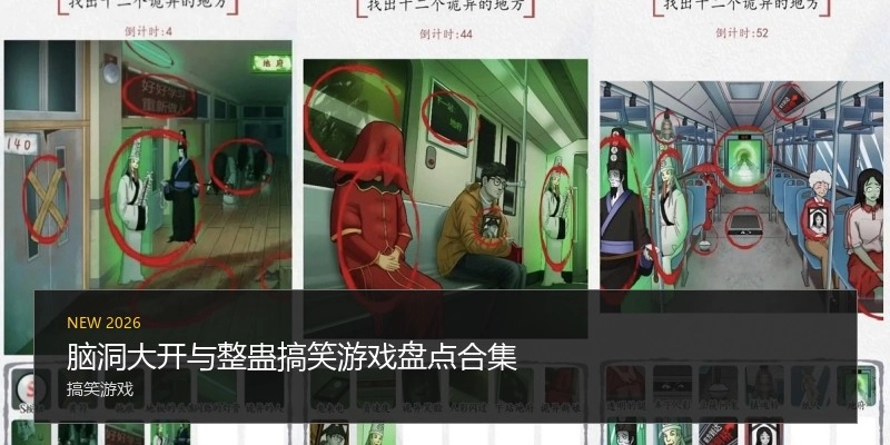 脑洞大开与整蛊搞笑游戏盘点合集