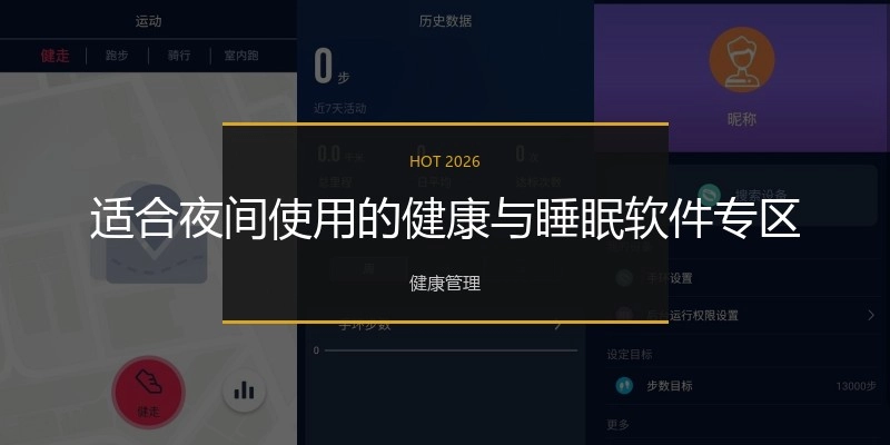 适合夜间使用的健康与睡眠软件专区