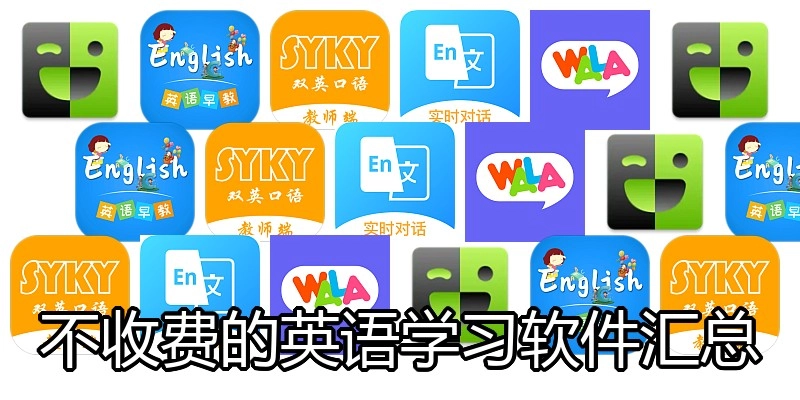 不收费的英语学习软件汇总