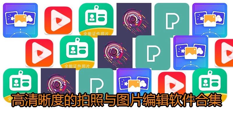 高清晰度的拍照与图片编辑软件合集