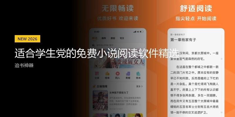 适合学生党的免费小说阅读软件精选