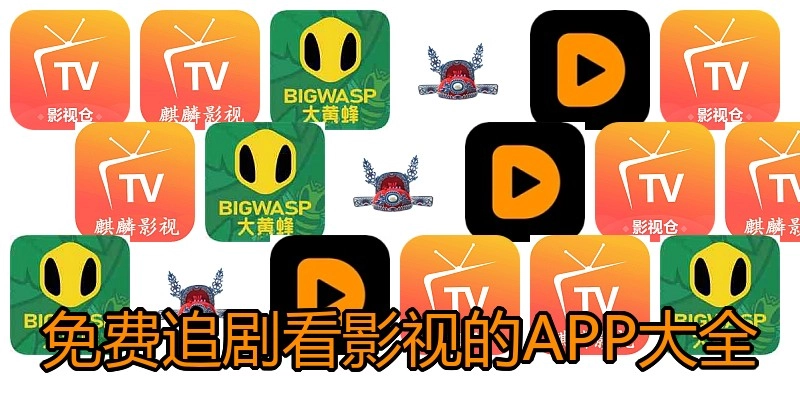 免费追剧看影视的APP大全