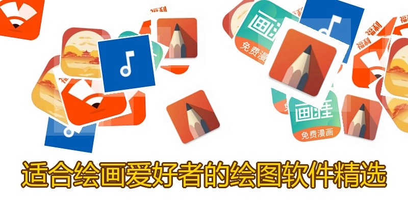 适合绘画喜欢者的绘图软件精选