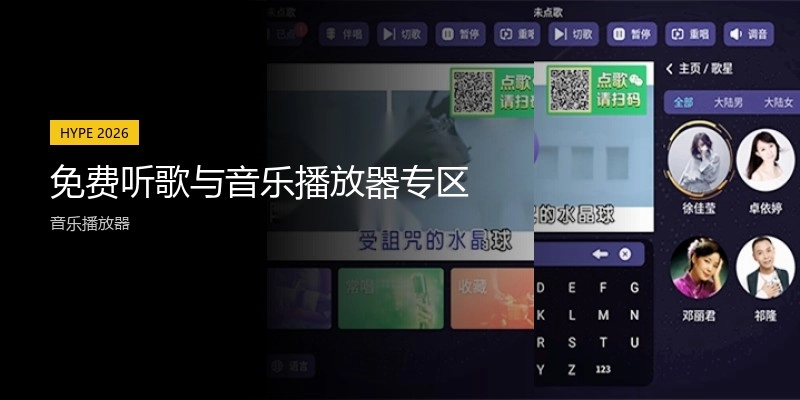 免费听歌与音乐播放器专区