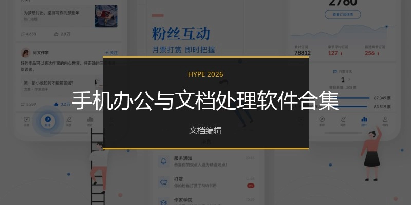 手机办公与文档处置惩罚软件合集