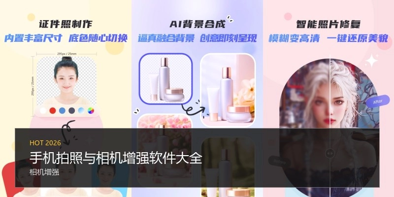 手机照相与相机增强软件大全