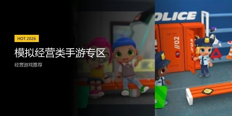 模拟经营类手游专区