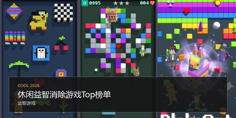 休闲益智消除游戏Top榜单
