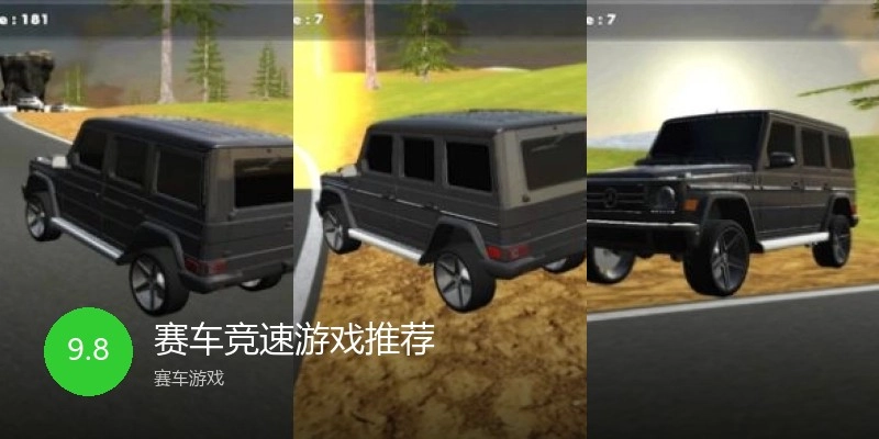 赛车竞速游戏推荐