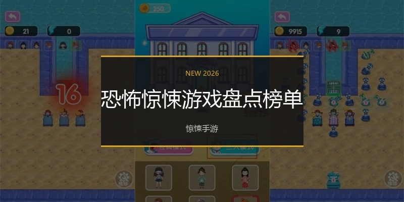 恐怖惊悚游戏盘点榜单