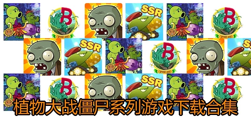 植物大战僵尸系列游戏下载合集