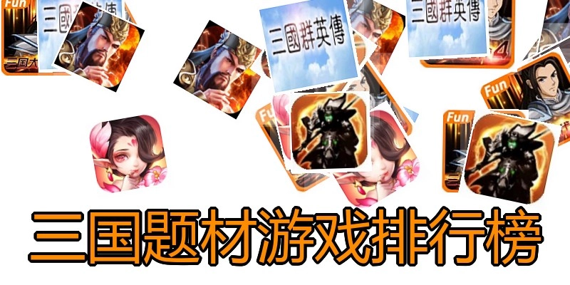 三国题材游戏排行榜