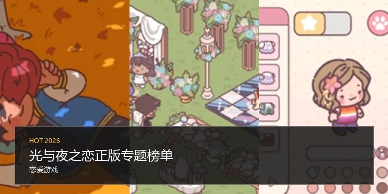 光与夜之恋正版专题榜单
