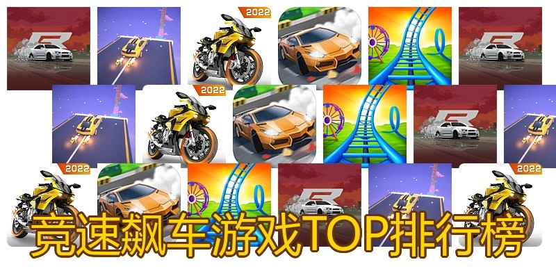 竞速飙车游戏TOP排行榜