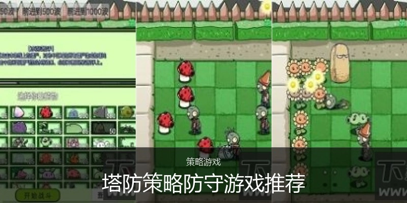 塔防策略防守游戏推荐