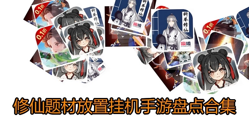 修仙题材放置挂机手游盘点合集