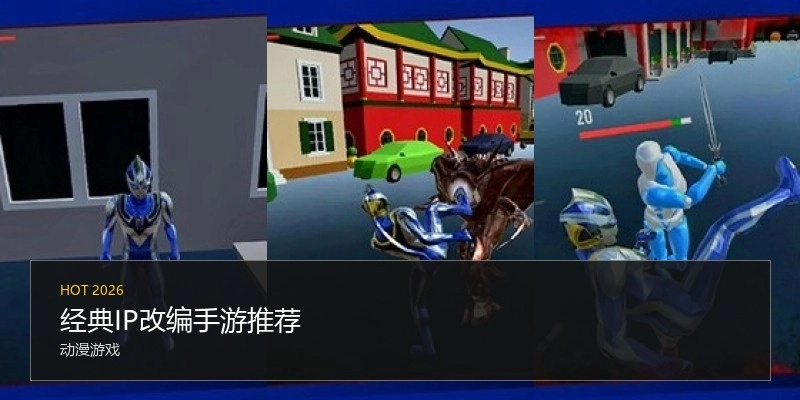 经典IP改编手游推荐