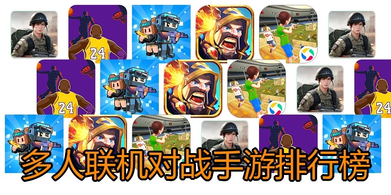 多人联机对战手游排行榜