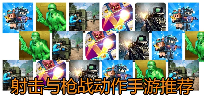 射击与枪战动作手游推荐