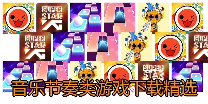 音乐节奏类游戏下载精选