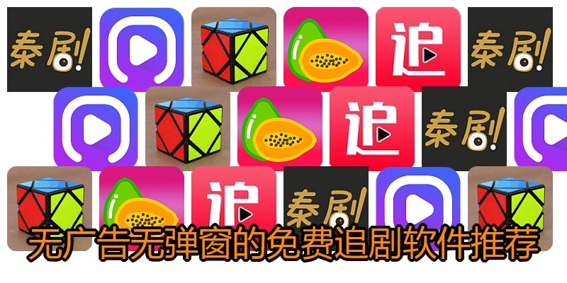 无广告无弹窗的免费追剧软件推荐
