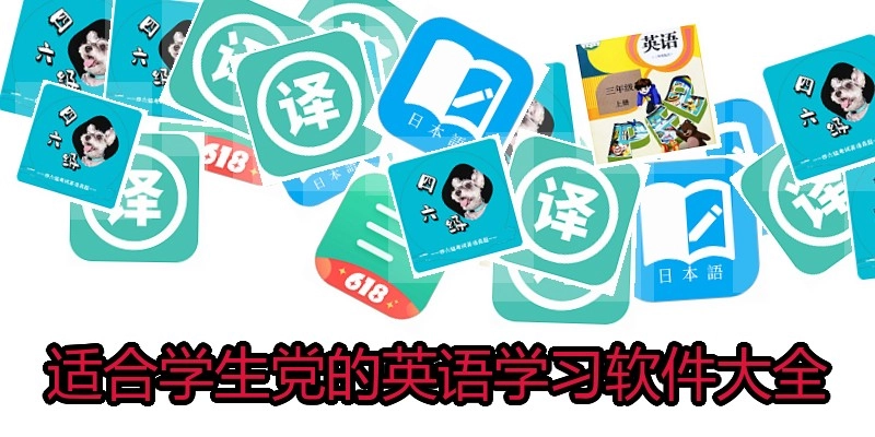 适合学生党的英语学习软件大全
