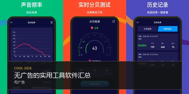 无广告的实用工具软件汇总