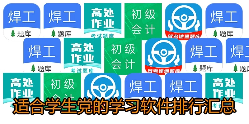 适合学生党的学习软件排行汇总