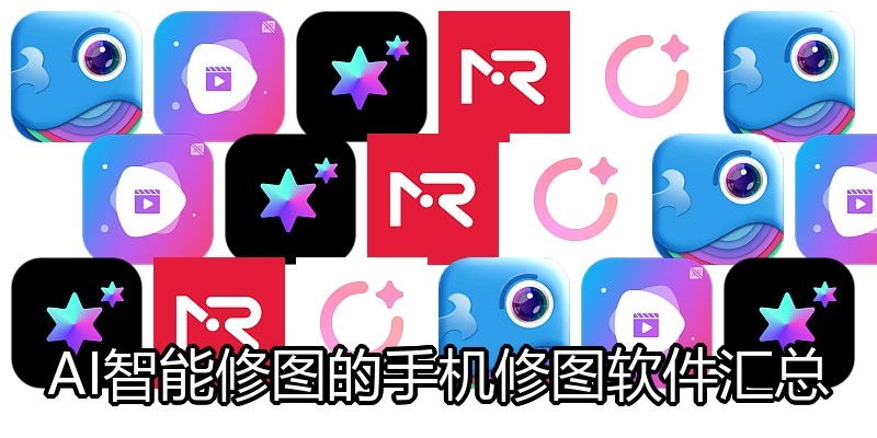 AI智能修图的手机修图软件汇总