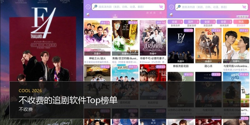 不收费的追剧软件Top榜单