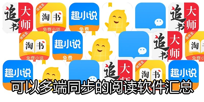 可以多端同步的阅读软件汇总