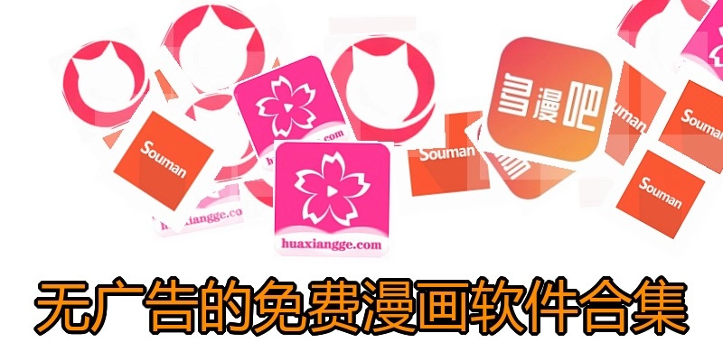 无广告的免费漫画软件合集