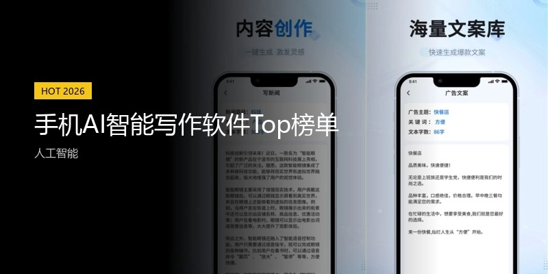 手机AI智能写作软件Top榜单