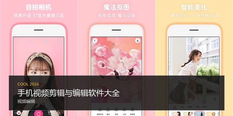 手机视频剪辑与编辑软件大全