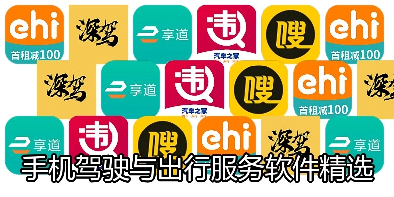 手机驾驶与出行服务软件精选