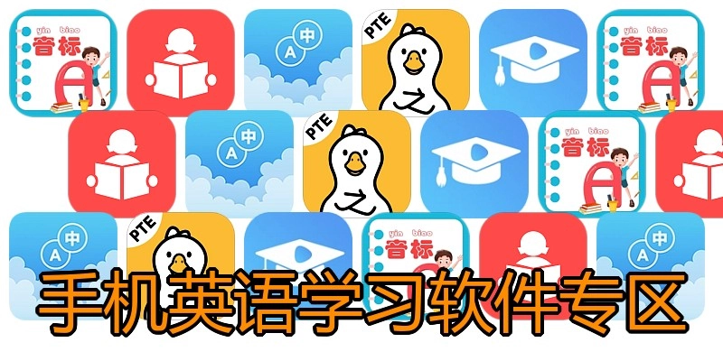 手机英语学习软件专区