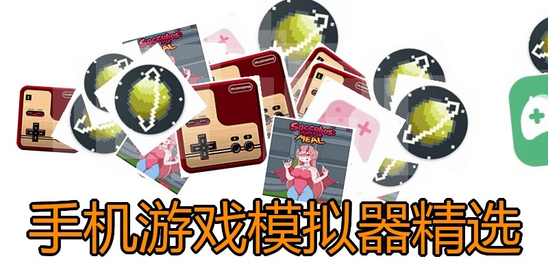 手机游戏模拟器精选