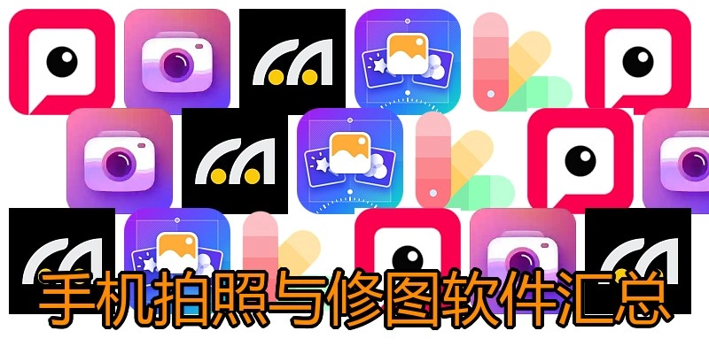 手机拍照与修图软件汇总